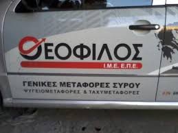 ΜΕΤΑΦΟΡΙΚΗ ΕΤΑΙΡΕΙΑ ΓΕΝΙΚΕΣ ΜΕΤΑΦΟΡΕΣ ΣΥΡΟΥ ΕΡΜΟΥΠΟΛΗ ΣΥΡΟΣ ΡΟΥΣΣΟΣ ΚΩΝΣΤΑΝΤΙΝΟΣ