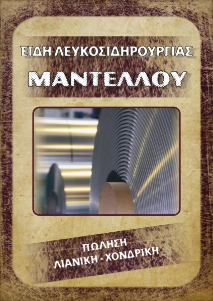 ΕΙΔΗ ΛΕΥΚΟΣΙΔΗΡΟΥΡΓΙΑΣ ΜΟΥΖΑΚΙ ΚΑΡΔΙΤΣΑ ΜΑΝΤΕΛΛΟΥ ΔΗΜΗΤΡΑ
