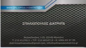 ΣΠΗΛΙΟΠΟΥΛΟΣ ΔΙΑΤΡΗΤΑ  ΔΙΑΤΡΗΤΕΣ ΛΑΜΑΡΙΝΕΣ ΧΑΛΥΒΔΟΦΥΛΛΑ  ΣΙΔΗΡΟΦΥΛΛΑ ΜΟΣΧΑΤΟ ΣΠΗΛΙΟΠΟΥΛΟΥ ΑΓΛΑΙΑ 