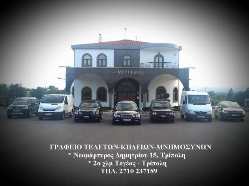 ΓΡΑΦΕΙΟ ΤΕΛΕΤΩΝ ΤΡΙΠΟΛΗ ΑΡΚΑΔΙΑ ΜΕΓΡΕΜΗΣ ΠΑΝΑΓΙΩΤΗΣ