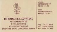 ΝΕΥΡΟΧΕΙΡΟΥΡΓΟΣ ΝΕΥΡΟΧΕΙΡΟΥΡΓΟΙ ΑΘΗΝΑ ΣΟΥΡΤΖΗΣ ΗΛΙΑΣ 