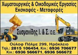 ΧΩΜΑΤΟΥΡΓΙΚΕΣ ΕΡΓΑΣΙΕΣ ΕΡΓΟΛΑΒΟΣ ΟΙΚΟΔΟΜΩΝ ΗΡΑΚΛΕΙΟ ΚΡΗΤΗ ΣΥΣΜΑΝΙΔΗΣ Ι. ΚΑΙ Σ. ΟΕ
