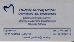 ΧΕΙΡΟΥΡΓΟΣ ΟΔΟΝΤΙΑΤΡΟΣ  ΕΙΔΙΚΟΣ ΣΤΟΜΑΤΟΛΟΓΟΣ   ΑΘΗΝΑ ΜΗΤΡΟΥ ΓΕΩΡΓΙΟΣ ΚΩΝΣΤΑΝΤΙΝΟΣ