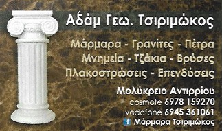 ΕΠΕΞΕΡΓΑΣΙΑ ΜΑΡΜΑΡΩΝ ΜΑΡΜΑΡΑ ΓΡΑΝΙΤΕΣ ΠΕΤΡΕΣ ΜΟΛΥΚΡΕΙΟ ΑΝΤΙΡΡΙΟ ΤΣΙΡΙΜΩΚΟΣ ΑΔΑΜ