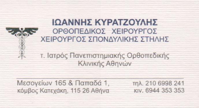 ΧΕΙΡΟΥΡΓΟΣ ΟΡΘΟΠΕΔΙΚΟΣ  ΧΕΙΡΟΥΡΓΟΣ ΣΠΟΝΔΥΛΙΚΗΣ ΣΤΗΛΗΣ ΧΕΙΡΟΥΡΓΟΙ ΟΡΘΟΠΕΔΙΚΟΙ ΠΑΓΚΡΑΤΙ ΚΥΡΑΤΖΟΥΛΗΣ ΙΩ