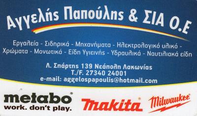 ΧΡΩΜΑΤΟΠΩΛΕΙΟ ΣΙΔΗΡΙΚΑ ΕΡΓΑΛΕΙΑ ΥΔΡΑΥΛΙΚΑ ΝΕΑΠΟΛΗ ΛΑΚΩΝΙΑ ΠΑΠΟΥΛΗΣ ΚΩΝΣΤΑΝΤΙΝΟΣ