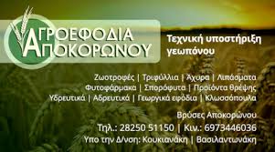 ΕΜΠΟΡΙΟ ΑΓΡΟΤΙΚΩΝ ΕΙΔΩΝ ΑΓΡΟΤΙΚΑ ΕΦΟΔΙΑ ΒΡΥΣΕΣ ΑΠΟΚΟΡΩΝΟΥ ΧΑΝΙΑ ΚΟΥΚΙΑΝΑΚΗ ΑΙΚΑΤΕΡΙΝΗ ΚΑΙ ΣΙΑ ΕΕ