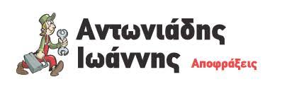 ΑΠΟΦΡΑΞΕΙΣ ΑΠΟΧΕΤΕΥΣΕΙΣ ΕΚΚΕΝΩΣΕΙΣ ΒΟΘΡΩΝ ΚΑΤΩ ΣΧΟΛΑΡΙ ΘΕΣΣΑΛΟΝΙΚΗ ΑΝΤΩΝΙΑΔΗΣ ΙΩΑΝΝΗΣ