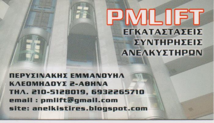 ΤΕΧΝΙΚΟ ΓΡΑΦΕΙΟ ΑΝΕΛΚΥΣΤΗΡΩΝ ΑΝΕΛΚΥΣΤΗΡΕΣ PM LIFT ΑΘΗΝΑ ΚΟΛΩΝΟΣ ΑΤΤΙΚΗ ΠΕΡΥΣΙΝΑΚΗ ΙΩΑΝΝΑ ΓΕΩΡΓΙΑ