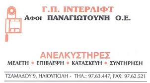 ΤΕΧΝΙΚΟ ΓΡΑΦΕΙΟ ΑΝΕΛΚΥΣΤΗΡΩΝ ΕΓΚΑΤΑΣΤΑΣΗ ΣΥΝΤΗΡΗΣΗ ΗΛΙΟΥΠΟΛΗ ΑΤΤΙΚΗ ΑΦΟΙ ΠΑΝΑΓΙΩΤΟΥΝΗ ΟΕ