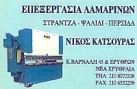 ΜΕΤΑΛΛΙΚΕΣ ΚΑΤΑΣΚΕΥΕΣ ΕΠΕΞΕΡΓΑΣΙΑ ΛΑΜΑΡΙΝΑΣ ΣΙΔΗΡΟΥ ΝΕΑ ΕΡΥΘΡΑΙΑ ΑΤΤΙΚΗ ΚΑΤΣΟΥΡΑΣ ΝΙΚΟΛΑΟΣ