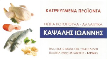 ΚΑΤΕΨΥΓΜΕΝΑ ΠΡΟΪΟΝΤΑ ΚΑΨΑΛΗΣ ΙΩΑΝΝΗΣ ΑΓΡΙΝΙΟ