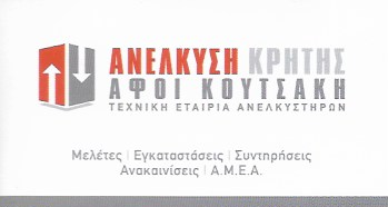 ΤΕΧΝΙΚΟ ΓΡΑΦΕΙΟ ΑΝΕΛΚΥΣΤΗΡΩΝ ΑΝΕΛΚΥΣΗ ΚΡΗΤΗΣ ΗΡΑΚΛΕΙΟ ΚΡΗΤΗ ΑΦΟΙ ΚΟΥΤΣΑΚΗ