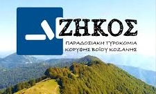 ΤΥΡΟΚΟΜΙΚΑ ΓΑΛΑΚΤΟΚΟΜΙΚΑ ΠΡΟΪΟΝΤΑ ΤΣΟΤΥΛΙ ΚΟΖΑΝΗ ΖΗΚΟΣ ΘΕΟΔΩΡΟΣ ΚΑΙ ΣΙΑ ΟΕ