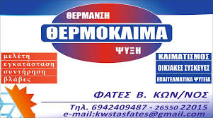 ΨΥΚΤΙΚΟΣ ΚΛΙΜΑΤΙΣΜΟΣ ΕΞΑΕΡΙΣΜΟΣ ΚΟΝΙΤΣΑ ΙΩΑΝΝΙΝΑ ΦΑΤΕΣ ΚΩΝΣΤΑΝΤΙΝΟΣ