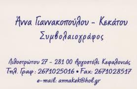 ΣΥΜΒΟΛΑΙΟΓΡΑΦΟΣ ΣΥΜΒΟΛΑΙΟΓΡΑΦΕΙΟ ΑΡΓΟΣΤΟΛΙ ΚΕΦΑΛΛΟΝΙΑ ΓΙΑΝΝΑΚΟΠΟΥΛΟΥ ΑΝΝΑ