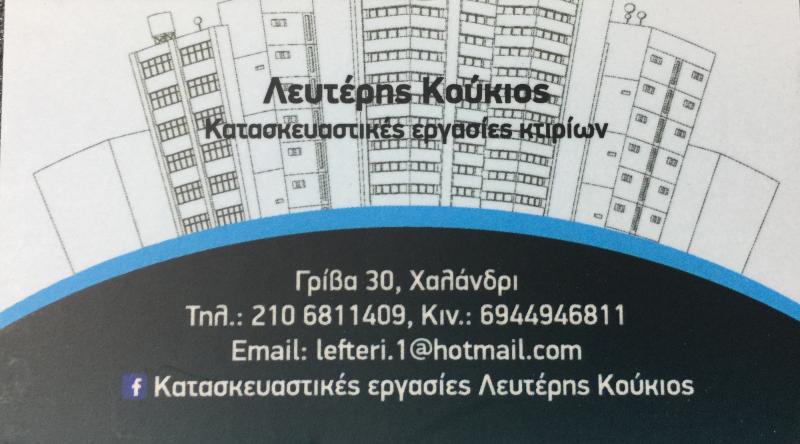 ΕΡΓΟΛΑΒΟΣ ΟΙΚΟΔΟΜΩΝ ΑΝΑΚΑΙΝΙΣΕΙΣ ΠΟΛΥΔΡΟΣΟ ΧΑΛΑΝΔΡΙ ΑΤΤΙΚΗ ΚΟΥΚΙΟΣ ΛΕΥΤΕΡΗΣ