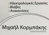 ΗΛΕΚΤΡΟΛΟΓΟΣ ΗΛΕΚΤΡΟΛΟΓΙΚΕΣ ΕΡΓΑΣΙΕΣ ΕΓΚΑΤΑΣΤΑΣΕΙΣ ΚΟΡΥΔΑΛΛΟΣ ΑΤΤΙΚΗ ΚΟΡΜΠΑΚΗΣ ΜΙΧΑΗΛ