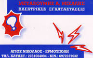 ΗΛΕΚΤΡΟΛΟΓΟΣ ΗΛΕΚΤΡΟΛΟΓΙΚΕΣ ΕΓΚΑΤΑΣΤΑΣΕΙΣ ΕΡΜΟΥΠΟΛΗ ΣΥΡΟΣ ΜΕΤΑΖΟΥΜΗΣ ΜΙΧΑΗΛ