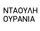 ΠΝΕΥΜΟΝΟΛΟΓΟΣ ΦΥΜΑΤΙΟΛΟΓΟΣ ΑΜΠΕΛΟΚΗΠΟΙ ΑΤΤΙΚΗ ΝΤΑΟΥΛΗ ΟΥΡΑΝΙΑ