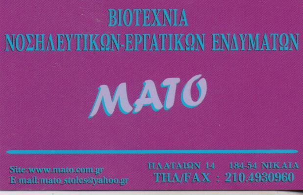 MATO ΒΙΟΤΕΧΝΙΑ ΕΠΑΓΓΕΛΜΑΤΙΚΩΝ ΣΤΟΛΩΝ ΕΝΔΥΜΑΤΑ ΕΡΓΑΣΙΑΣ  ΙΑΤΡΙΚΕΣ ΣΤΟΛΕΣ ΝΙΚΑΙΑ ΒΡΟΝΤΑΚΗ ΑΝΤΩΝΙΑ 