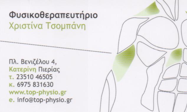 TOP PHYSIO ΦΥΣΙΚΟΘΕΡΑΠΕΥΤΡΙΑ ΚΑΤΕΡΙΝΗ ΤΣΟΜΠΑΝΗ ΧΡΙΣΤΙΝΑ