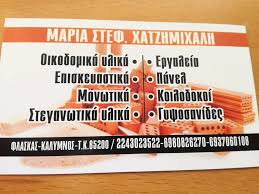 ΟΙΚΟΔΟΜΙΚΑ ΕΡΓΑΛΕΙΑ ΥΛΙΚΑ  ΧΑΤΖΗΜΙΧΑΛΗ ΜΑΡΙΑ ΦΛΑΣΚΑΣ ΚΑΛΥΜΝΟΣ