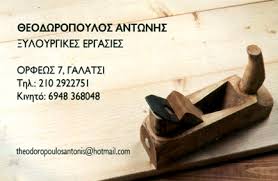 ΞΥΛΟΥΡΓΙΚΕΣ ΕΡΓΑΣΙΕΣ ΚΟΥΦΩΜΑΤΑ ΓΑΛΑΤΣΙ ΑΤΤΙΚΗ ΘΕΟΔΩΡΟΠΟΥΛΟΣ ΑΝΤΩΝΙΟΣ