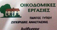 ΟΙΚΟΔΟΜΙΚΕΣ ΕΡΓΑΣΙΕΣ ΑΝΑΚΑΙΝΙΣΕΙΣ ΑΝΑΒΥΣΣΟΣ ΑΤΤΙΚΗ ΖΙΓΚΙΡΙΔΗΣ ΑΝΑΣΤΑΣΙΟΣ