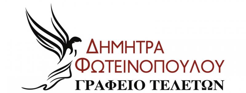 ΓΡΑΦΕΙΟ ΤΕΛΕΤΩΝ ΚΗΔΕΙΕΣ ΜΝΗΜΟΣΥΝΑ ΤΕΛΕΤΑΙ ΦΩΤΕΙΝΟΠΟΥΛΟΥ ΙΛΙΟΝ ΑΤΤΙΚΗ