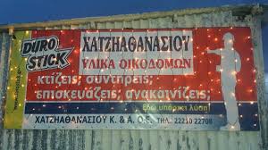 ΟΙΚΟΔΟΜΙΚΑ ΥΛΙΚΑ ΕΡΓΑΛΕΙΑ ΔΙΑΚΟΣΜΗΤΙΚΑ ΕΙΔΗ ΝΕΑ ΛΑΜΨΑΚΟΣ ΕΥΒΟΙΑ ΧΑΤΖΗΑΘΑΝΑΣΙΟΥ Κ. ΚΑΙ Α. ΟΕ