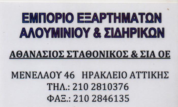 ΕΜΠΟΡΙΟ ΕΞΑΡΤΗΜΑΤΩΝ ΑΛΟΥΜΙΝΙΟΥ ΝΕΟ ΗΡΑΚΛΕΙΟ ΑΤΤΙΚΗ ΣΤΑΘΟΝΙΚΟΣ ΑΘΑΝΑΣΙΟΣ ΚΑΙ ΣΙΑ ΟΕ