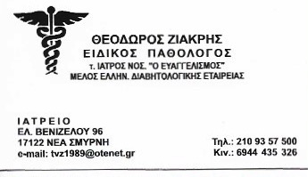 ΠΑΘΟΛΟΓΟΣ ΠΑΘΟΛΟΓΙΚΟ ΙΑΤΡΕΙΟ ΝΕΑ ΣΜΥΡΝΗ ΑΤΤΙΚΗ ΖΙΑΚΡΗΣ ΘΕΟΔΩΡΟΣ