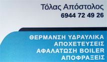 ΥΔΡΑΥΛΙΚΟΣ ΥΔΡΑΥΛΙΚΕΣ ΕΓΚΑΤΑΣΤΑΣΕΙΣ ΑΝΑΚΑΙΝΙΣΕΙΣ ΛΗΤΗ ΘΕΣΣΑΛΟΝΙΚΗ ΤΟΛΑΣ ΑΠΟΣΤΟΛΟΣ