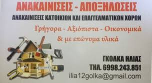 ΓΕΝΙΚΕΣ ΑΝΑΚΑΙΝΙΣΕΙΣ ΘΕΣΣΑΛΟΝΙΚΗ ΓΚΟΛΚΑΣ ΗΛΙΑΣ