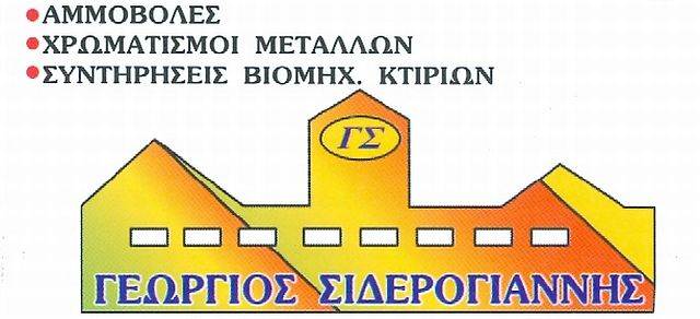 ΕΡΓΟΛΗΨΙΕΣ ΑΜΜΟΒΟΛΩΝ ΑΜΜΟΒΟΛΕΣ ΥΔΡΟΒΟΛΕΣ ΘΕΣΗ ΛΙΟΥΓΚΑ ΣΧΗΜΑΤΑΡΙ ΒΟΙΩΤΙΑ ΣΙΔΕΡΟΓΙΑΝΝΗΣ Γ. ΜΟΝ ΙΚΕ