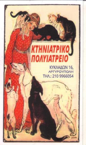 ΚΤΗΝΙΑΤΡΙΚΟ ΠΟΛΥΙΑΤΡΕΙΟ ΚΤΗΝΙΑΤΡΟΣ ΚΤΗΝΙΑΤΡΕΙΟ ΙΑΤΡΕΙΟ ΜΙΚΡΩΝ ΖΩΩΝ ΑΡΓΥΡΟΥΠΟΛΗ ΓΙΑΝΝΑΡΑΚΗ ΧΑΜΨΑ 