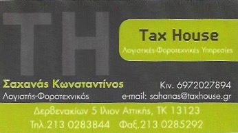 ΛΟΓΙΣΤΗΣ ΛΟΓΙΣΤΙΚΟ ΦΟΡΟΤΕΧΝΙΚΟ ΓΡΑΦΕΙΟ TAXHOUSE ΙΛΙΟΝ ΑΤΤΙΚΗ ΣΑΧΑΝΑΣ ΚΩΝΣΤΑΝΤΙΝΟΣ