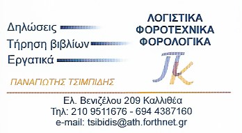 ΛΟΓΙΣΤΗΣ ΛΟΓΙΣΤΙΚΟ ΦΟΡΟΤΕΧΝΙΚΟ ΓΡΑΦΕΙΟ ΚΑΛΛΙΘΕΑ ΑΤΤΙΚΗ ΤΣΙΜΠΙΔΗΣ ΠΑΝΑΓΙΩΤΗΣ