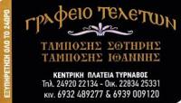 ΓΡΑΦΕΙΟ ΤΕΛΕΤΩΝ ΚΗΔΕΙΕΣ ΜΝΗΜΟΣΥΝΑ ΤΥΡΝΑΒΟΣ ΛΑΡΙΣΑ ΤΑΜΠΟΣΗΣ ΣΩΤΗΡΙΟΣ