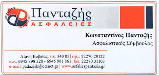 ΑΣΦΑΛΙΣΤΙΚΟ ΓΡΑΦΕΙΟ ΑΣΦΑΛΙΣΤΗΣ ΑΣΦΑΛΕΙΕΣ ΛΙΜΝΗ ΕΥΒΟΙΑ ΠΑΝΤΑΖΗΣ ΚΩΝΣΤΑΝΤΙΝΟΣ