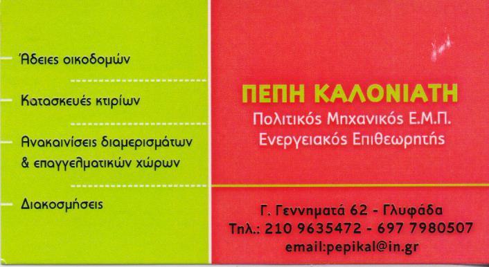 ΕΝΕΡΓΕΙΑΚΟΣ ΕΠΙΘΕΩΡΗΤΗΣ ΠΟΛΙΤΙΚΟΣ ΜΗΧΑΝΙΚΟΣ ΤΕΧΝΙΚΟ ΓΡΑΦΕΙΟ ΓΛΥΦΑΔΑ ΚΑΛΟΝΙΑΤΗ ΚΑΛΛΙΟΠΗ 