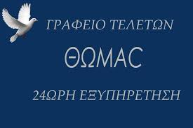 ΓΡΑΦΕΙΟ ΤΕΛΕΤΩΝ ΑΝΩ ΛΙΟΣΙΑ ΑΤΤΙΚΗ ΜΑΚΡΗΣ ΘΩΜΑΣ