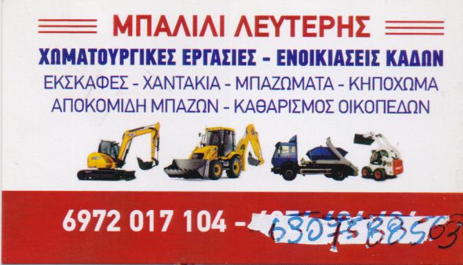 ΧΩΜΑΤΟΥΡΓΙΚΕΣ ΕΡΓΑΣΙΕΣ ΝΕΑ ΦΙΛΑΔΕΛΦΕΙΑ ΑΤΤΙΚΗ BALILI LEFTER ΑΓΓΕΛΟΣ