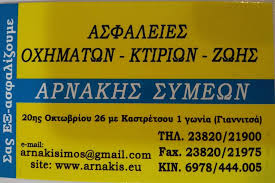 ΑΣΦΑΛΙΣΤΙΚΟ ΓΡΑΦΕΙΟ ΑΣΦΑΛΕΙΕΣ ΓΙΑΝΝΙΤΣΑ ΠΕΛΛΑ ΑΡΝΑΚΗΣ ΣΥΜΕΩΝ ΙΚΕ