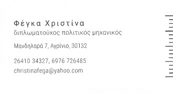 ΠΟΛΙΤΙΚΟΣ ΜΗΧΑΝΙΚΟΣ ΑΓΡΙΝΙΟ ΦΕΓΚΑ ΧΡΙΣΤΙΝΑ