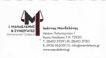 ΔΙΚΗΓΟΡΟΣ ΔΙΚΗΓΟΡΙΚΟ ΓΡΑΦΕΙΟ ΑΓΙΟΥ ΝΙΚΟΛΑΟΥ ΛΑΣΙΘΙ ΚΡΗΤΗ ΜΑΝΔΕΛΕΝΗΣ ΙΩΑΝΝΗΣ