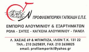 ΠΡΟΦΙΛΕΜΠΟΡΙΚΗ ΓΑΠΚΙΑΔΗ ΕΠΕ ΕΜΠΟΡΙΟ ΑΛΟΥΜΙΝΙΟΥ ΕΞΑΡΤΗΜΑΤΑ ΑΛΟΥΜΙΝΙΟΥ ΙΛΙΟΝ ΓΑΠΚΙΑΔΗΣ ΦΑΝΗΣ 