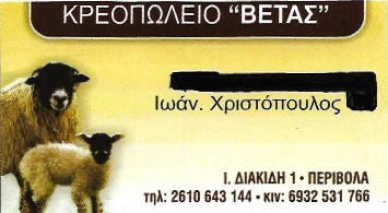 ΚΡΕΟΠΩΛΕΙΟ ΒΕΤΑΣ ΠΑΤΡΑ ΑΧΑΪΑ ΧΡΙΣΤΟΠΟΥΛΟΣ ΙΩΑΝΝΗΣ
