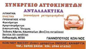 ΣΥΝΕΡΓΕΙΟ ΑΥΤΟΚΙΝΗΤΩΝ ΛΙΠΑΝΤΙΚΑ ΑΝΤΑΛΛΑΚΤΙΚΑ ΖΑΝΤΕΣ ΚΑΛΑΒΡΥΤΑ ΑΧΑΪΑ ΓΙΑΝΝΟΠΟΥΛΟΣ ΚΩΝΣΤΑΝΤΙΝΟΣ